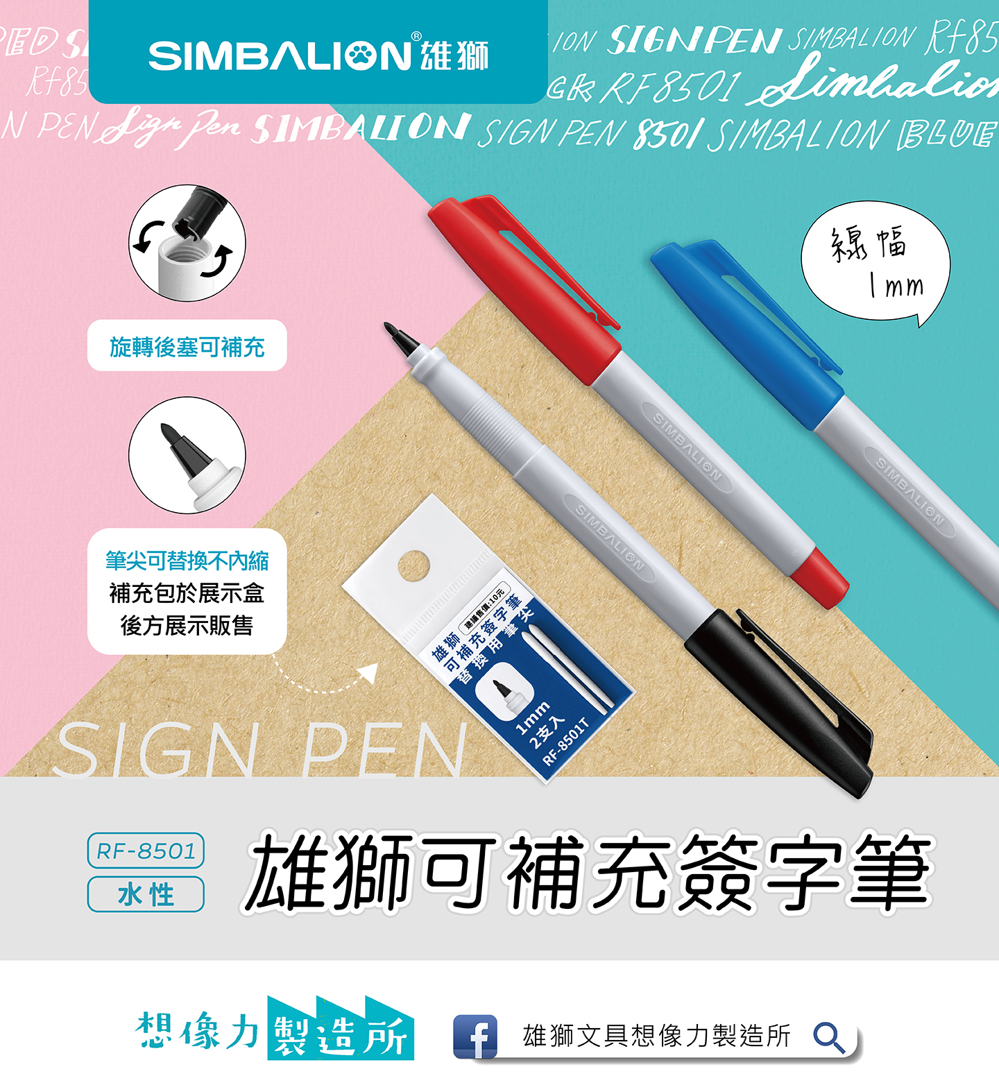 RF-8501 雄獅可補充簽字筆- 雄獅鉛筆廠股份有限公司：各式辦公文具用品