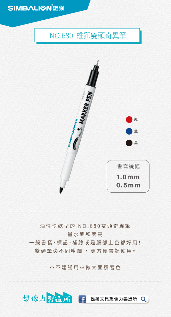 NO.680 雄獅雙頭奇異筆- 雄獅鉛筆廠股份有限公司：各式辦公文具