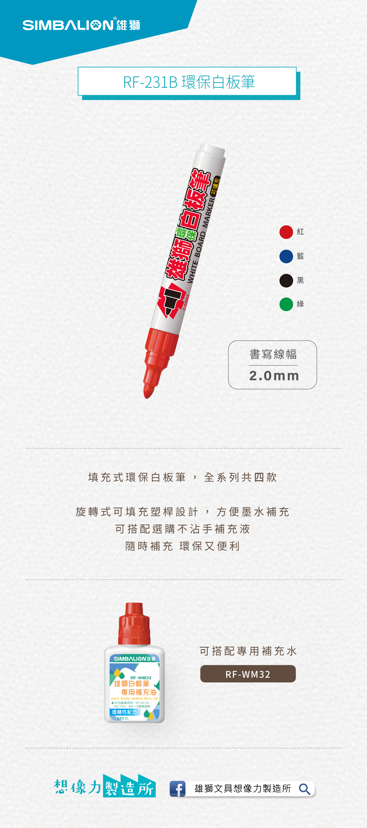 RF-231B雄獅環保白板筆- 雄獅鉛筆廠股份有限公司：各式辦公文具用品